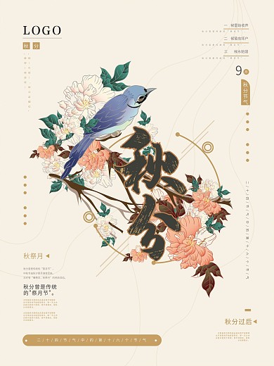 秋分节气商业国风花鸟海报