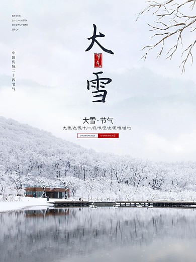 大雪海报大雪下雪大雪节气冬天海报