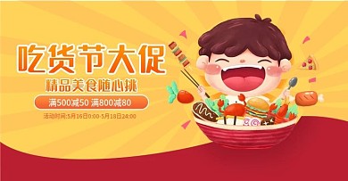 电商517吃货节促销海报banner