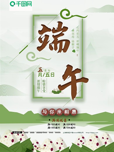 绿色清新简约端午节商业促销海报设计模板