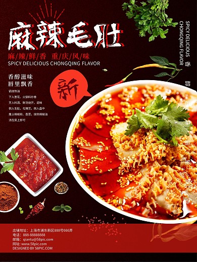 麻辣毛肚美食海报