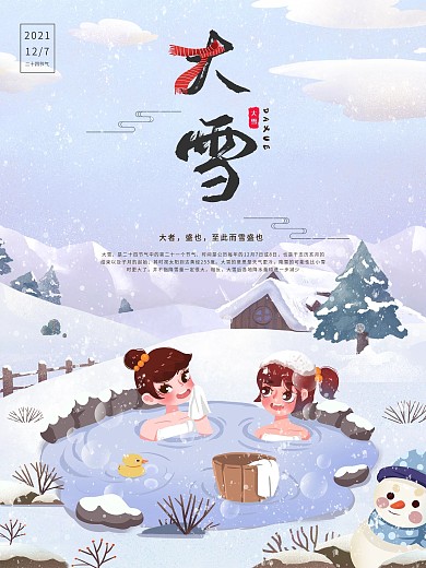 简约大气二十四节气之大雪泡温泉节日海报