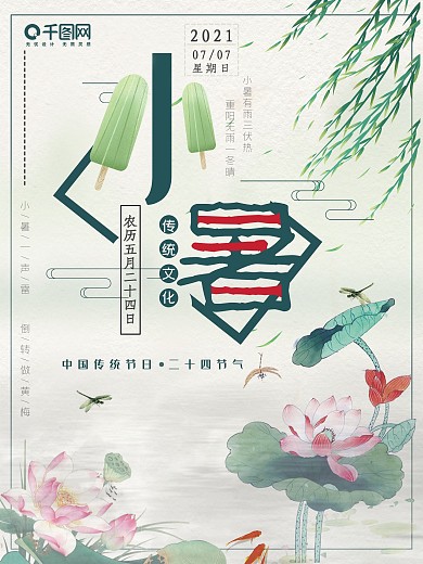 二十四节气中国风小暑海报