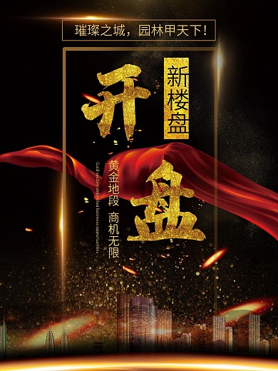 大气黑金新楼盘开盘项目启动海报