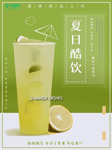 手绘清凉夏季酷饮海报