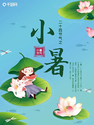 二十四节气之小暑海报