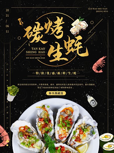 黑金大气碳烤生蚝美食海报
