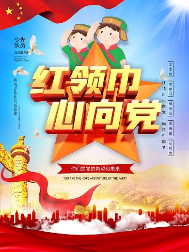 红领巾心向党校园少先队员宣传海报