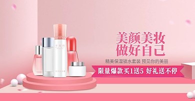 粉色简约护肤品化妆品电商海报banner