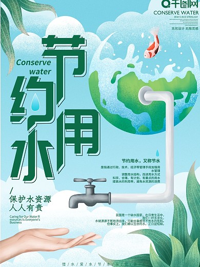 原创手绘节约用水公益海报