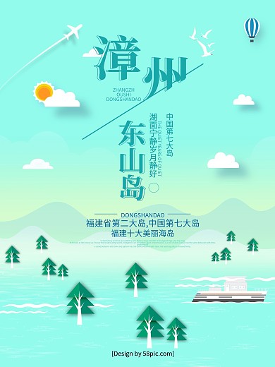 原创手绘风漳州东山岛旅游海报