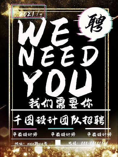 黑色简约商务酷炫故障风招聘海报