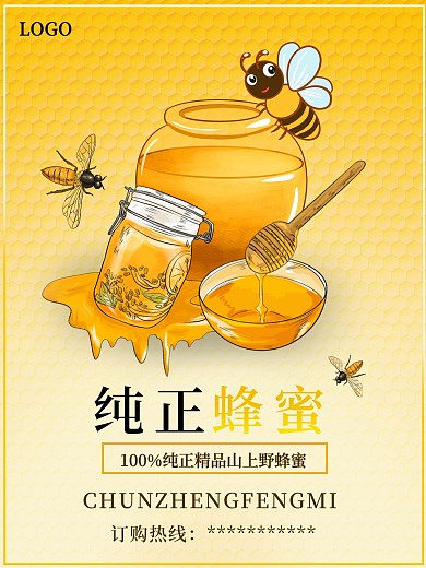 纯正蜂蜜宣传海报