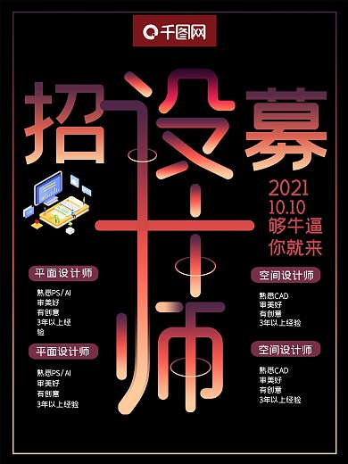 黑色光感渐变招募设计师招聘海报