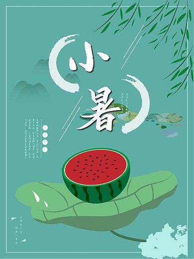 原创小暑二十四节气海报