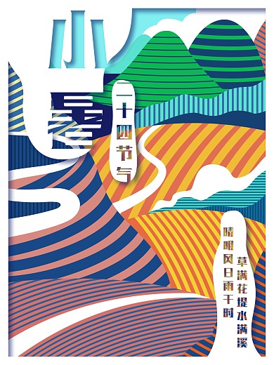 原创梯田麦田矢量二十四节气小暑海报