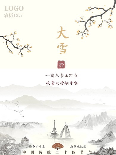 传统二十四节气之山水中国风简洁公益海报