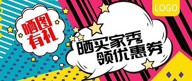 晒买家秀领优惠券活动公众号封面
