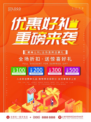 优惠好礼重磅来袭促销海报