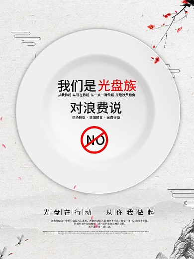 光盘行动节约粮食简约大气公益宣传海报