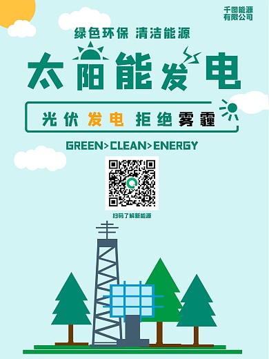 绿色清新太阳能发电清洁能源创意海报