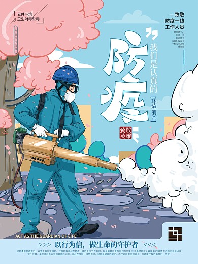 原创守护防疫卡通插画海报