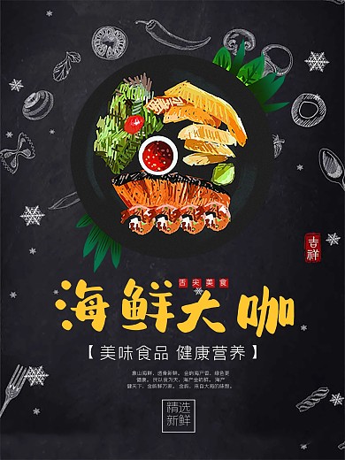 黑色手绘海鲜大咖