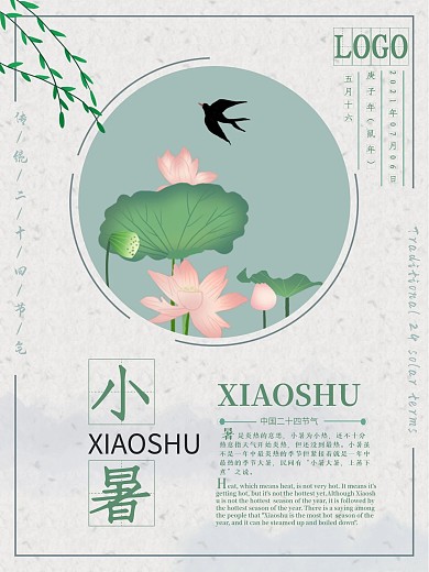 清新简约二十四节气之小暑海报