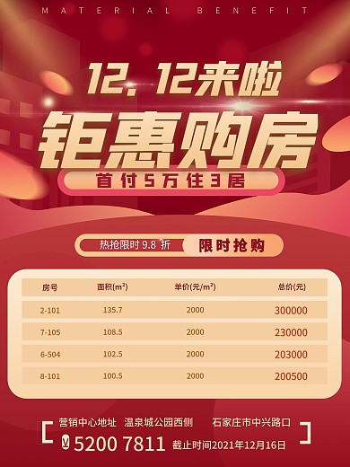 房产海报促销双12