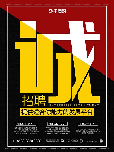 企业招聘团体宣传海报