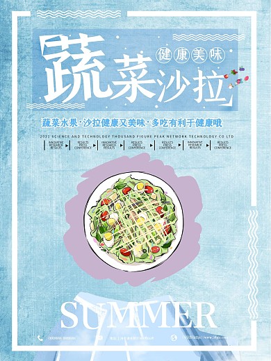 小清新蔬菜沙拉海报