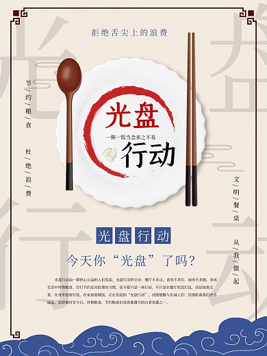 节约粮食光盘行动宣传海报