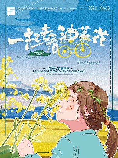 原创手绘清新油菜花海报