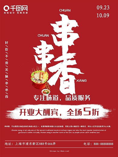 红色简约大气串串香海报