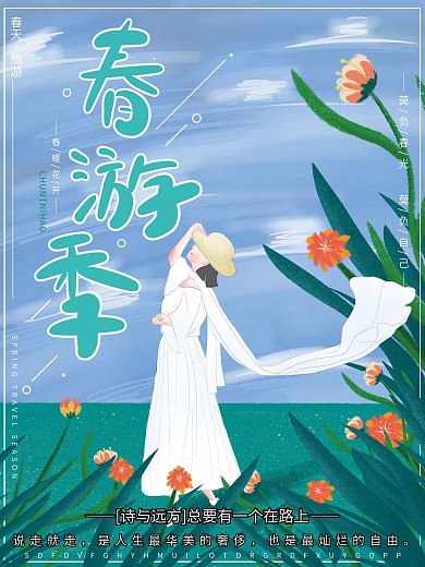 原创插画小清新干净春季出游踏青旅游海报