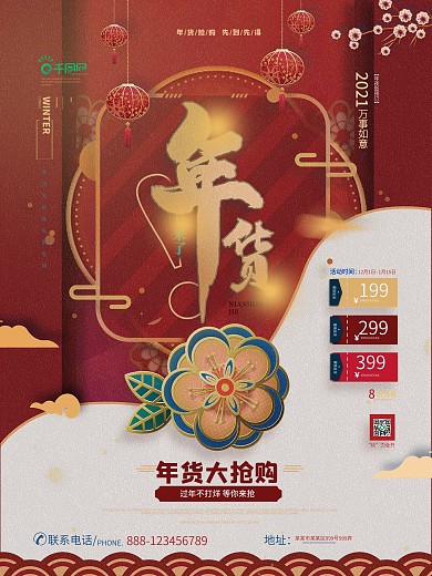 国潮风年货节活动折扣促销海报
