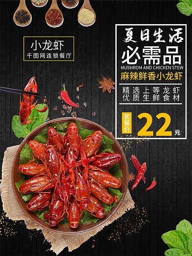 麻辣小龙虾美食海报