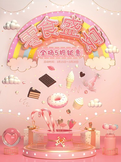 原创c4d场景零食节节日促销宣传海报