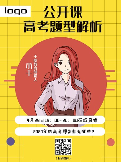 校园公开课宣讲高考海报