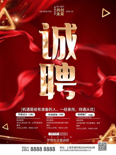 原创红色大气招聘海报
