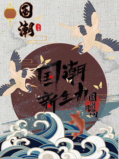 国潮风鲤鱼仙鹤插画