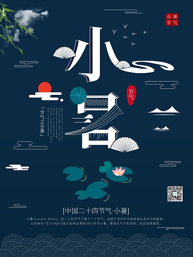 传统二十四节气之小暑宣传海报