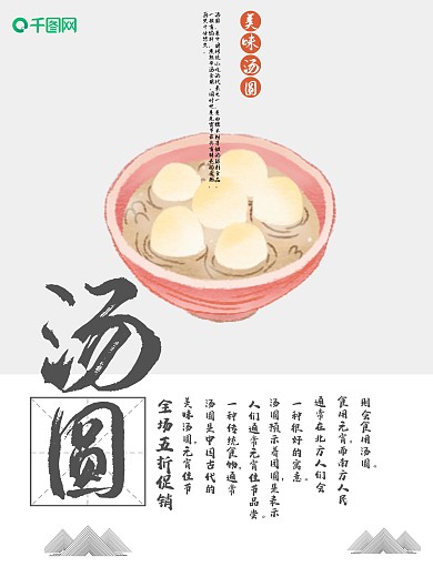 白色背景简约大气美味汤圆宣传海报