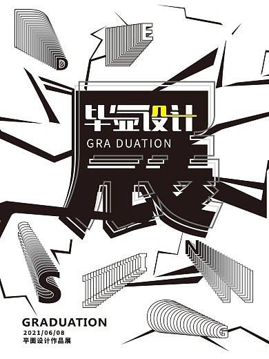 破裂孟菲斯风格毕业设计展海报