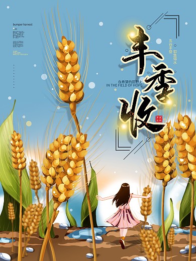 手绘清新秋天丰收节海报