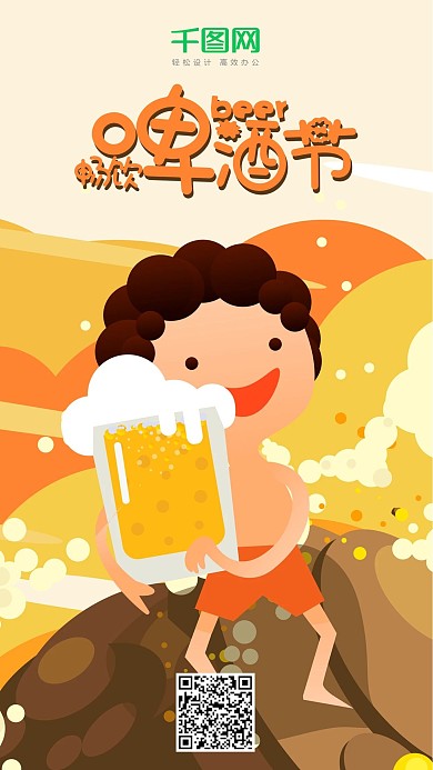 夏日畅饮啤酒节手机用图