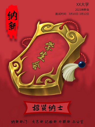 学生会纳新复古风海报