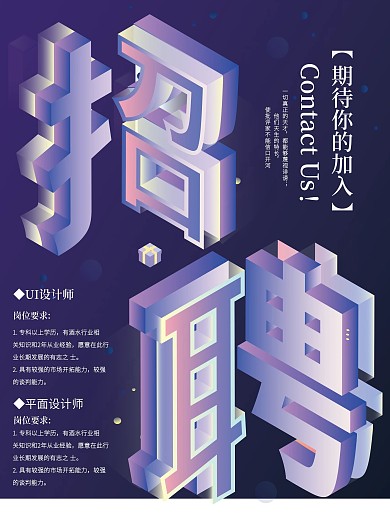 2.5d渐变招聘海报
