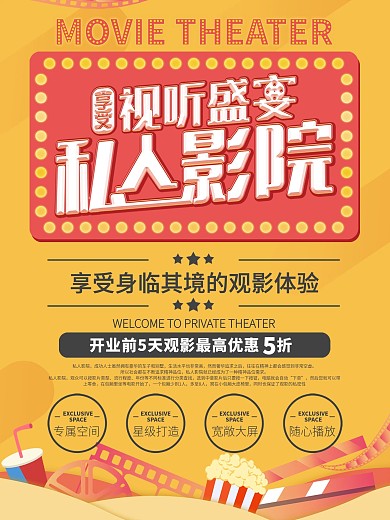 私人影院宣传海报