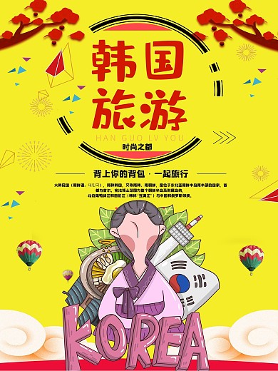 时尚韩国旅游海报